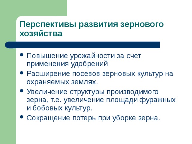 Перспективы развития зернового хозяйства    