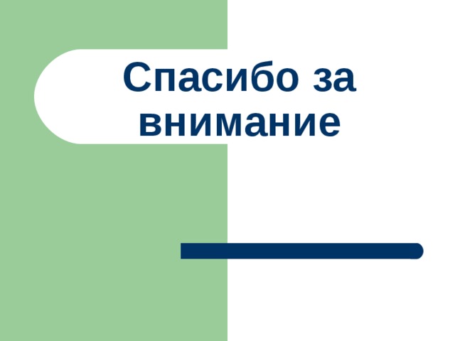 Спасибо за внимание 