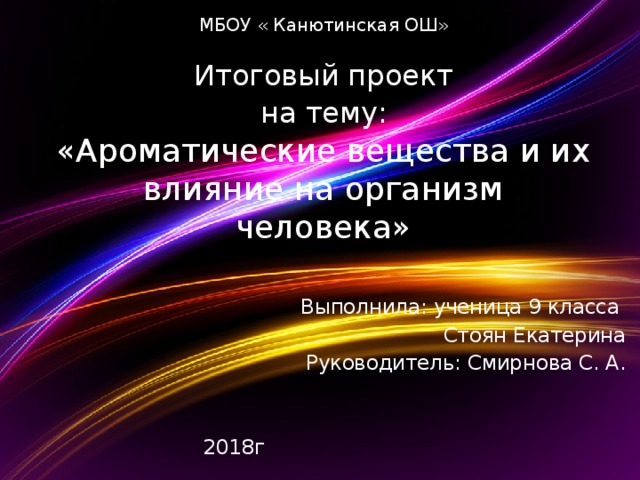 Ароматические вещества и их значение для человека проект по биологии