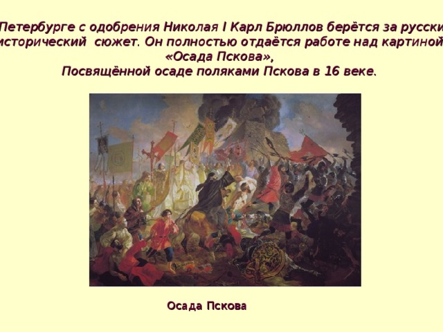 Осада пскова стефаном баторием картина брюллова - 82 фото