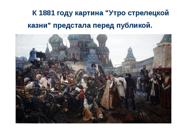 Картина 1881 года