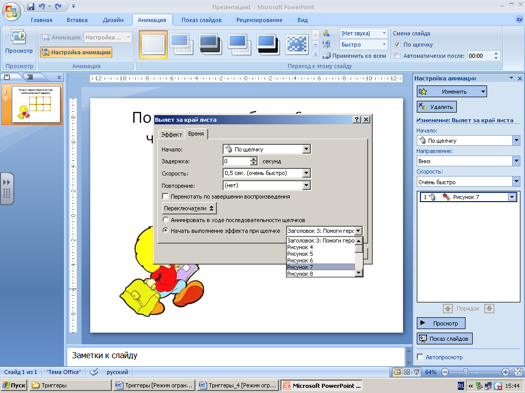 Как сделать в презентации анимацию по щелчку