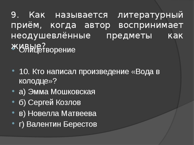 Произведение вещи. Как называется литературный при е. Как называется литературный прием. Как называется прием когда предметы показаны как живые. Как называется прием в литературе когда предметы показаны как живые.