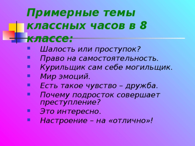 Темы классных часов 8 класс. Темы классных часов в 8 классе. Шалость классный час. Интересные темы для классного часа 8 класс. Темы для классного часа 7 класс.