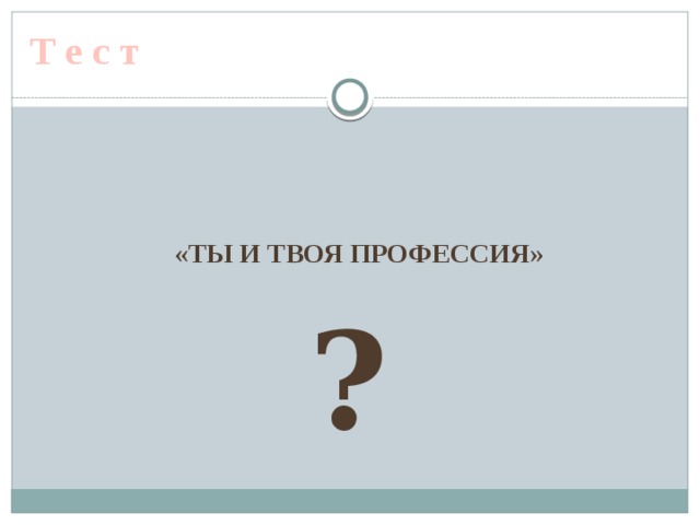 Т е с т     «Ты и твоя профессия» ? 