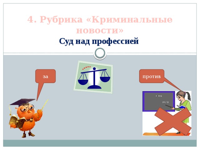 4. Рубрика «Криминальные новости»  Суд над про­фессией против за 