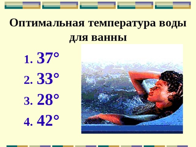 Оптимальная температура воды для ванны 37 ° 33° 28° 42° 