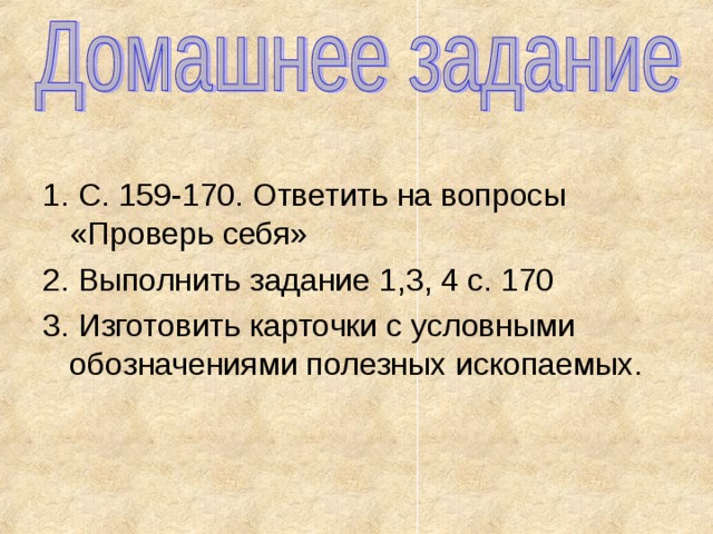 Технологическая карта урока наши подземные богатства Презентация к уроку "Наши подземные богатства" 4 класс