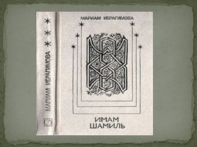 Презентация имама шамиля