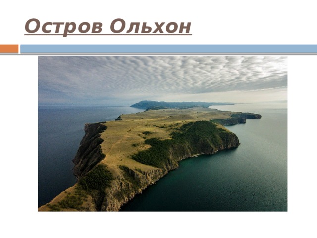 Остров Ольхон 