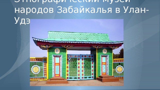 Этнографический музей народов Забайкалья в Улан-Удэ 