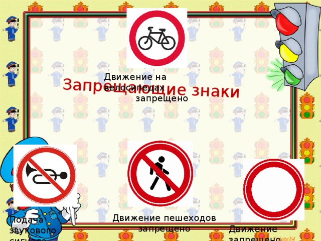 Запрещающие знаки Движение на велосипедах запрещено Движение пешеходов запрещено Подача звукового сигнала запрещена Движение запрещено 