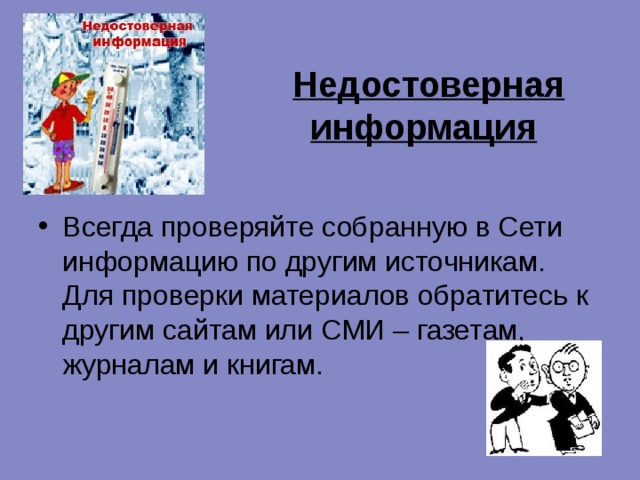 Недостоверная информация картинки