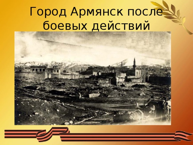Город Армянск после боевых действий 
