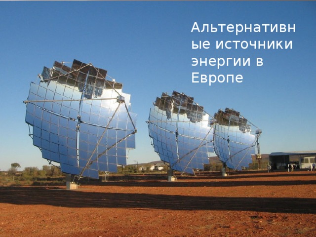 Альтернативные источники энергии в Европе 