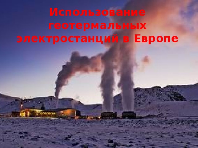 Использование геотермальных электростанций в Европе 