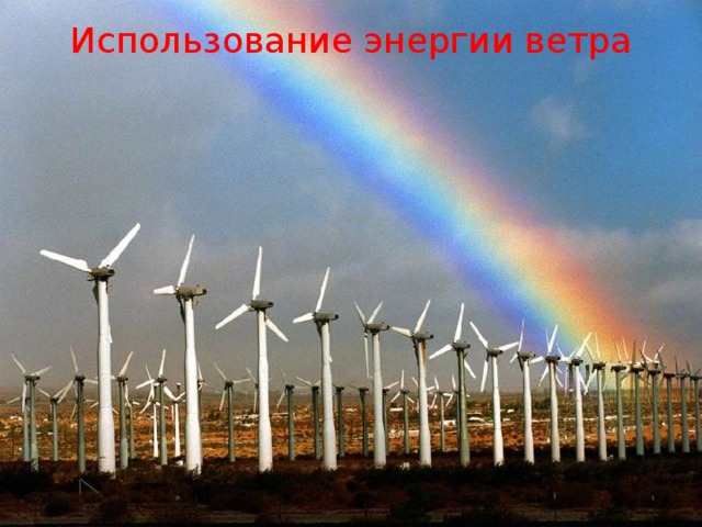 Использование энергии ветра 