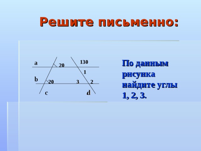 Угол 1 5. По данным рисунка Найдите угол 1. По рисунку найти углы 1, 2, 3. По данным рисунка Найдите углы 1 2 3. 3. По данным рисунка Найдите 1..