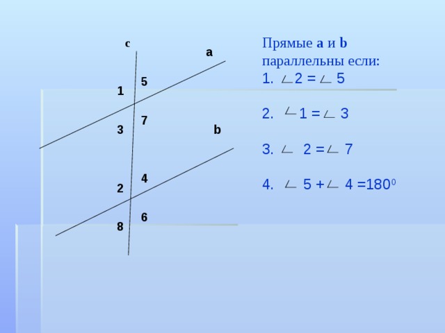 Прямые a и b  параллельны если: 1. 2 = 5 2. 1 = 3 3. 2 = 7 4. 5 + 4 =180 0 с a 5 1 7 3 b 4 2 6 8 