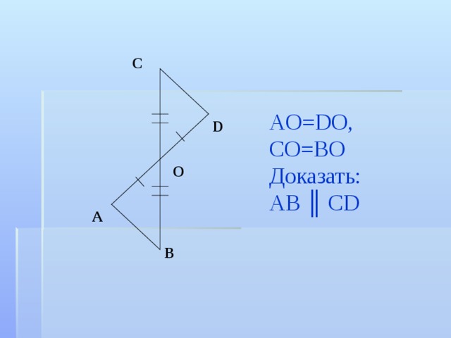 AO=DO, CO=BO Доказать: AB ║ CD C D O A B 