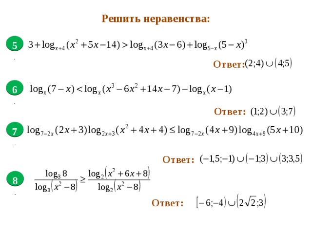 Решить неравенства:  5 . Ответ:  6 . Ответ:  7 . Ответ:  8 . Ответ: 