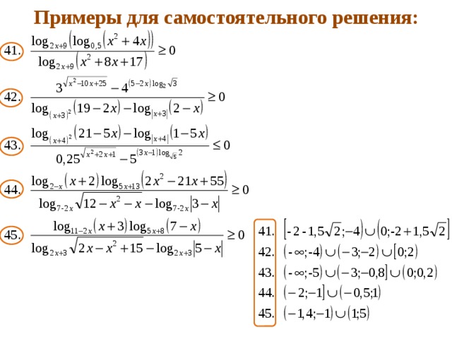 Примеры для самостоятельного решения: 