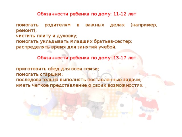 Договор домашних обязанностей детей. Обязанности ребёнка по дому в 12 лет по дому. Обязонности ребёнка по дому в 11 лет. Обязанности ребенка в 11 лет. Домашние обязанности детей по годам.