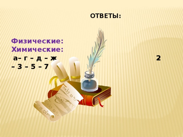 Физический ответ