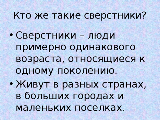 Сверстник это. Сверстник и Ровесник. Разница между сверстниками и ровесниками. Кто такие сверстники. Сверстник и Ровесник в чем разница.