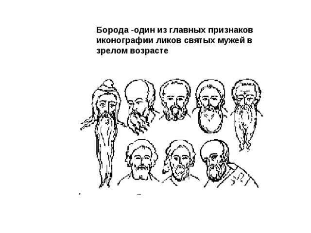Борода -один из главных признаков иконографии ликов святых мужей в зрелом возрасте 