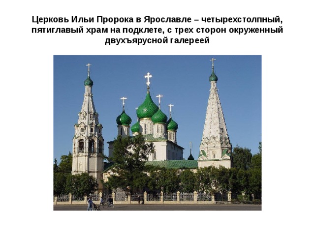 Церковь Ильи Пророка в Ярославле – четырехстолпный, пятиглавый храм на подклете, с трех сторон окруженный двухъярусной галереей 