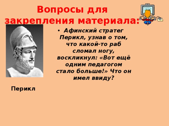 Обязанности афинского стратега 5 класс. Перикл стратег. Афинский стратег Перикл узнав о том что какой. Афинский стратег. Перикл презентация.