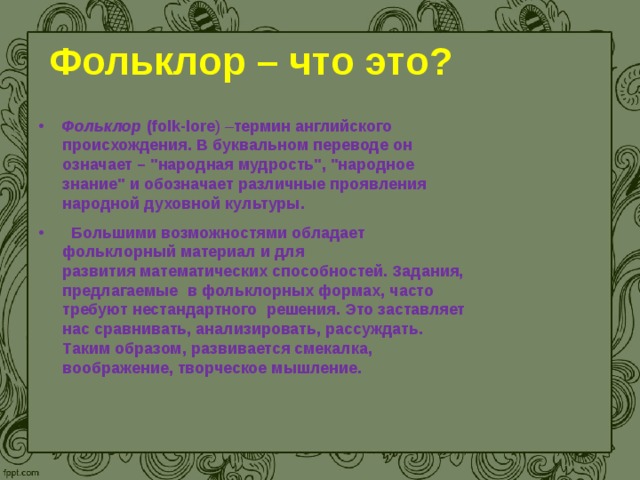 Фольклор – что это? Фольклор   (folk-lore ) – термин английского происхождения. В буквальном переводе он означает – 