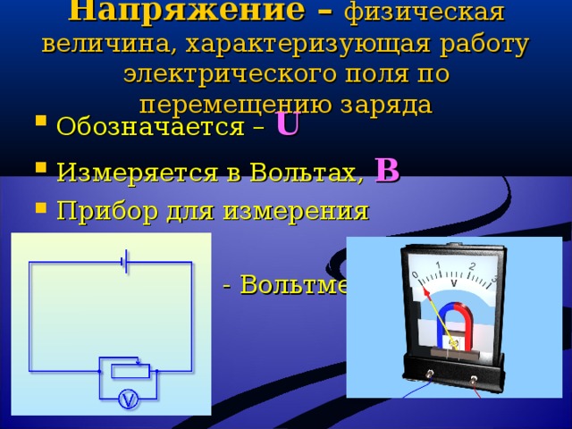 Работа по перемещению заряда обозначается. Вольтметр физическая величина. Электрическое напряжение измеряется в вольтах. Работа электрического поля измеряется в. Эл заряд измеряется прибором.