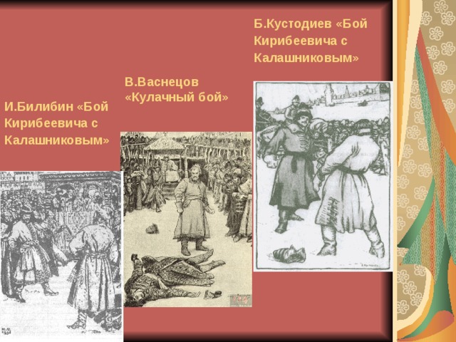 Сочинение по картине песня про купца калашникова художник и билибин 7 класс