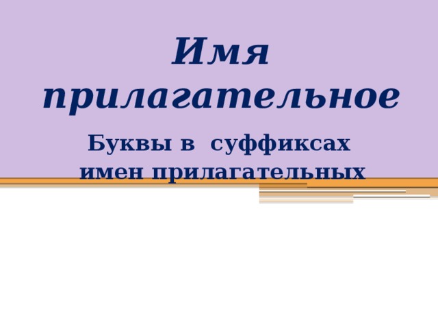 Имя прилагательное на букву м