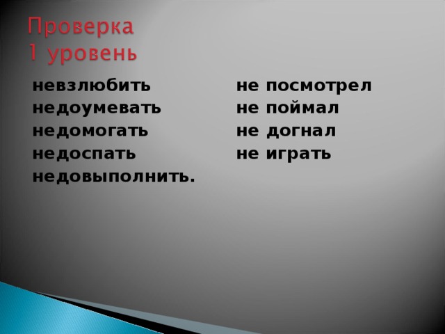 Недоумевать словосочетание. Словосочетание с глаголом недоумевать. Невзлюбить. Правописание слова невзлюбить. Предложение с глаголом невзлюбить.