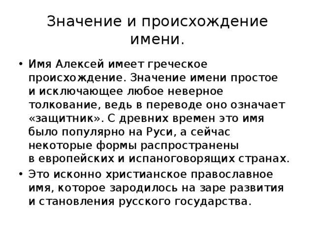 Полное толкование имени. Проектом происхождение имени Алексей. Имя Алексей происхождение и значение. Тайна имени Алексей. Что значит имя Алексей.