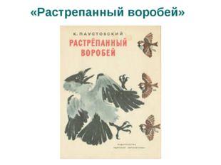 План к рассказу растрепанный воробей 3 класс