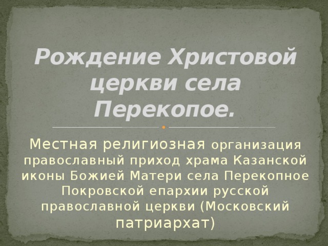 Рождение Христовой церкви села Перекопое. Местная религиозная организация православный приход храма Казанской иконы Божией Матери села Перекопное Покровской епархии русской православной церкви (Московский патриархат) 