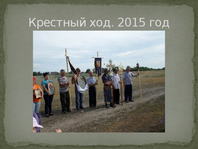 Крестный ход. 2015 год 