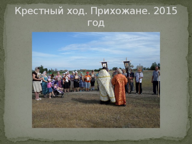 Крестный ход. Прихожане. 2015 год 