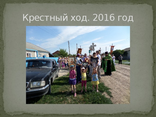 Крестный ход. 2016 год 