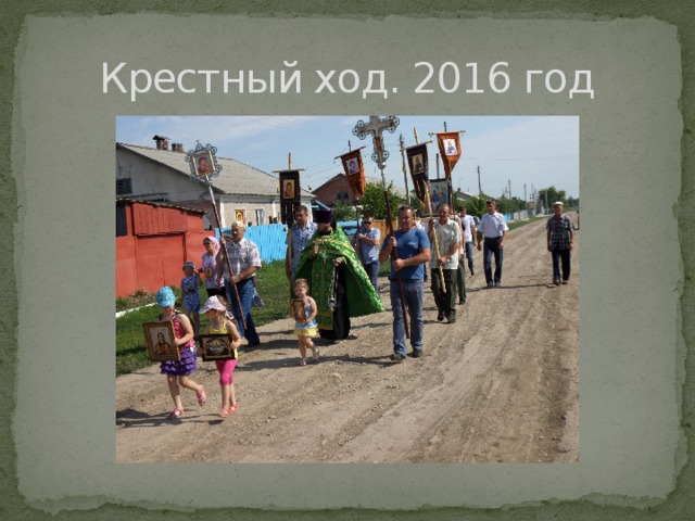 Крестный ход. 2016 год 