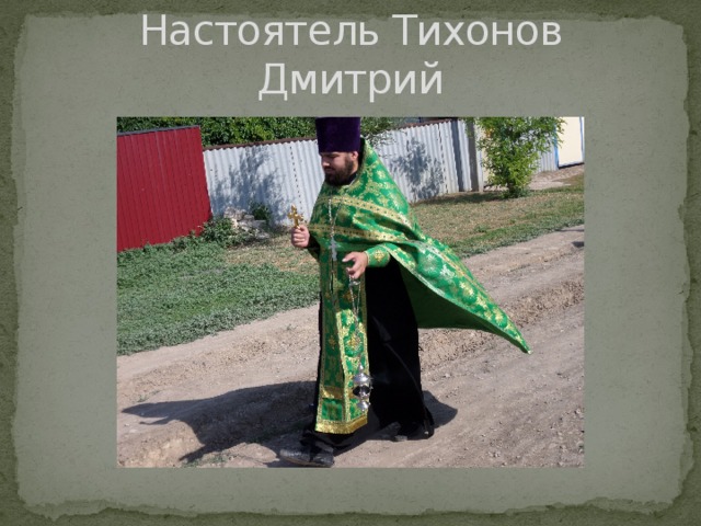 Настоятель Тихонов Дмитрий 