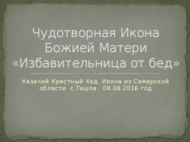 Чудотворная Икона Божией Матери «Избавительница от бед» Казачий Крестный Ход. Икона из Самарской области с.Ташла. 08.08.2016 год 