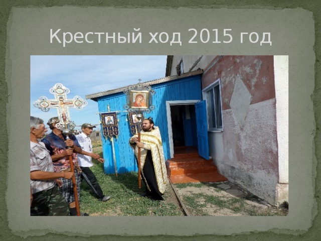 Крестный ход 2015 год 