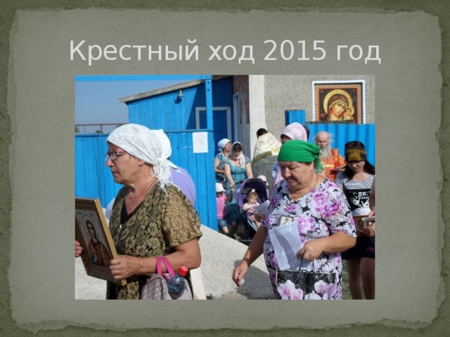 Крестный ход 2015 год 