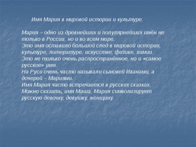 Тайна сообщение. Мария происхождение имени Национальность. История происхождения имени Мария. Тайна имени Мария. Значение имени Мария.