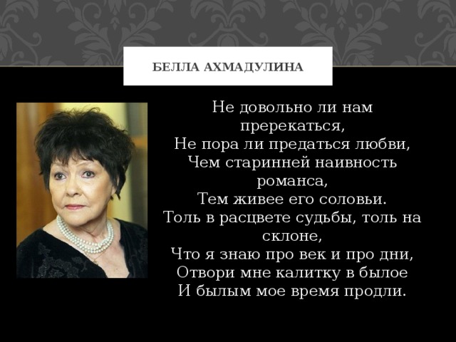 Ахмадулина стихи. Белла Ахмадулина не довольно ли нам пререкаться,. Белла Ахмадулина стихи. Романс Беллы Ахмадулиной. Темы стихотворений Беллы Ахмадулиной.